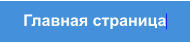 Главная страница