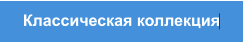 Классическая коллекция